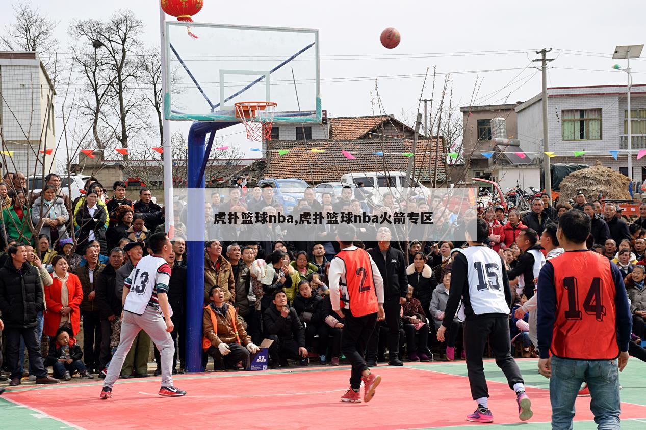 虎扑篮球nba,虎扑篮球nba火箭专区