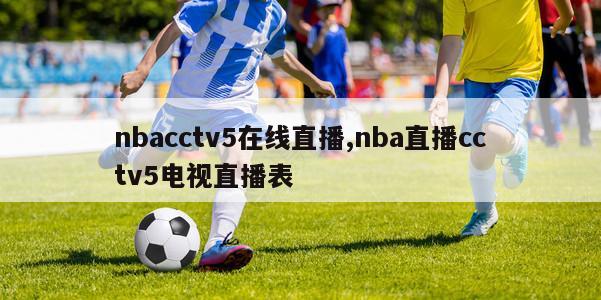 nbacctv5在线直播,nba直播cctv5电视直播表