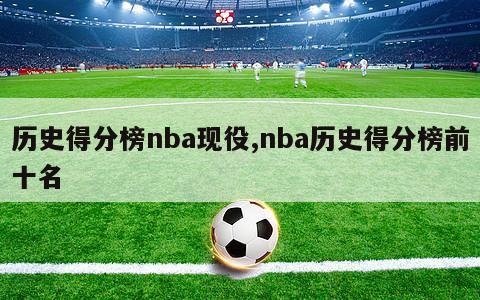 历史得分榜nba现役,nba历史得分榜前十名