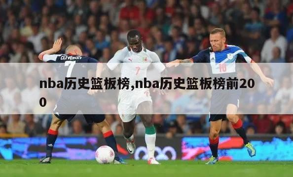 nba历史篮板榜,nba历史篮板榜前200