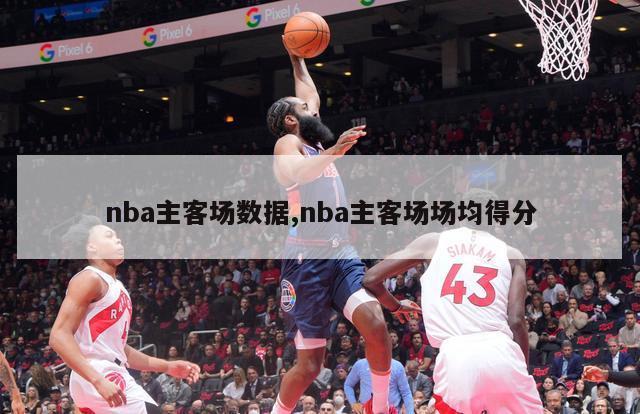 nba主客场数据,nba主客场场均得分