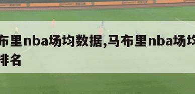 马布里nba场均数据,马布里nba场均数据排名