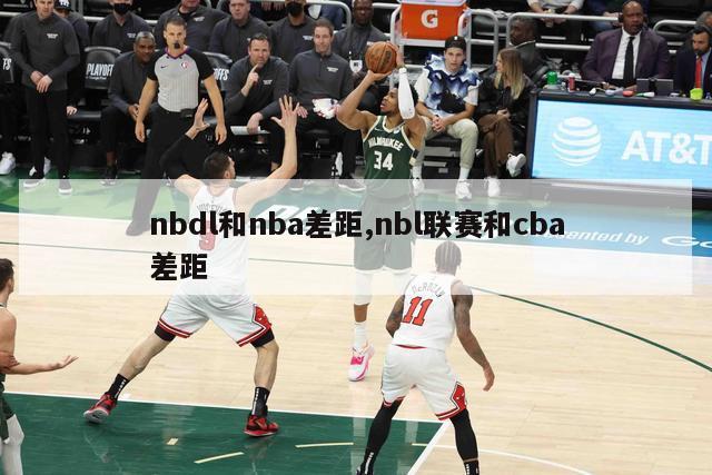 nbdl和nba差距,nbl联赛和cba差距