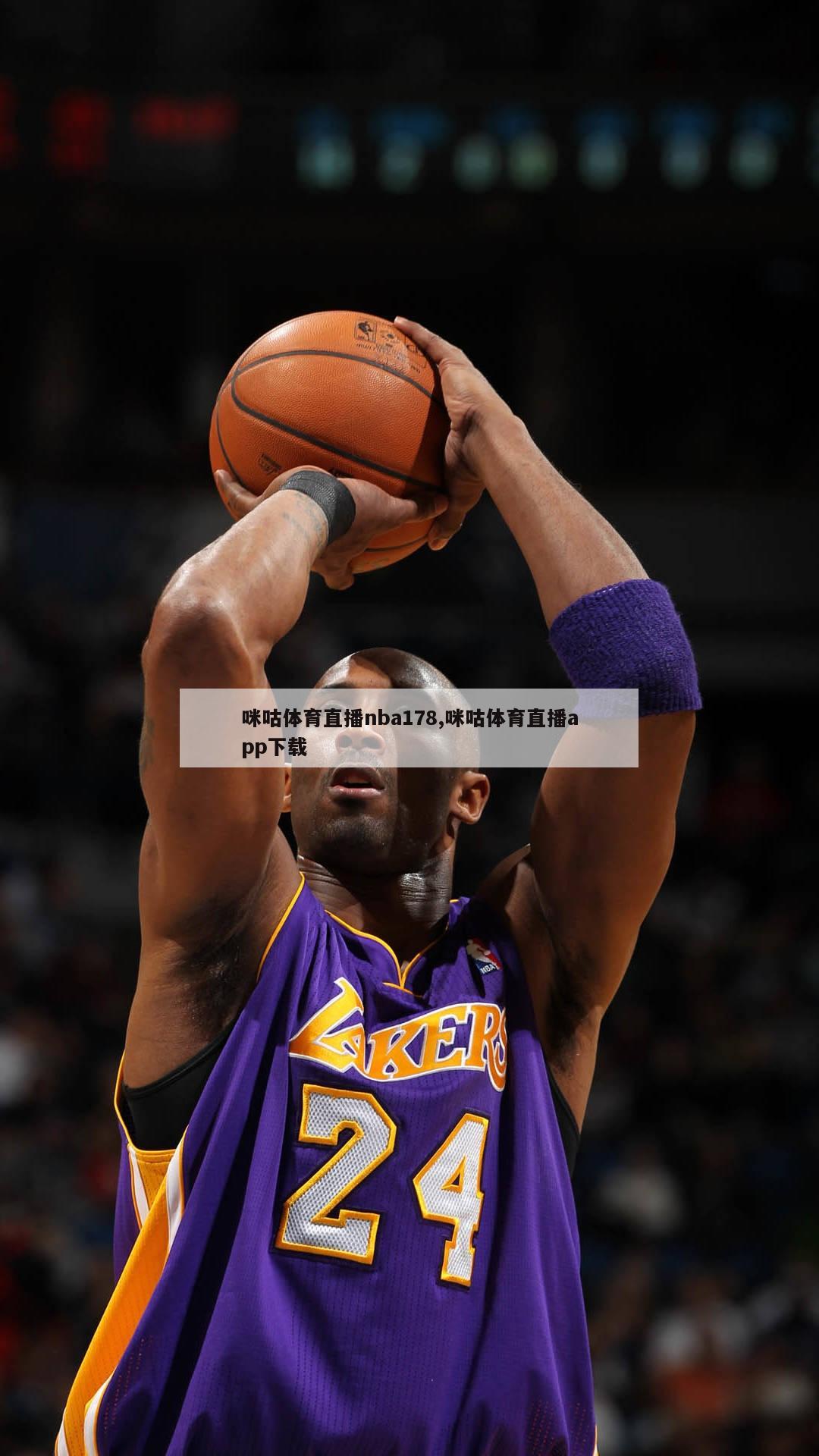 咪咕体育直播nba178,咪咕体育直播app下载