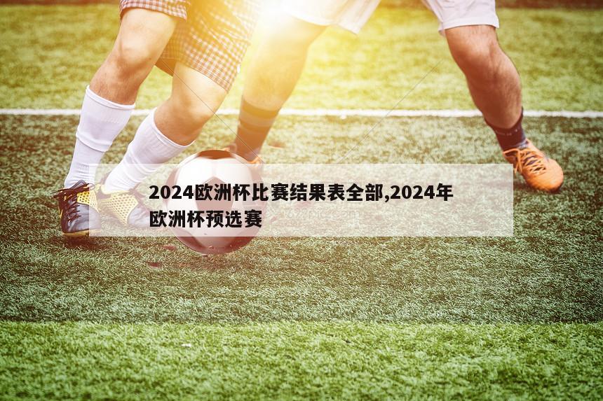 2024欧洲杯比赛结果表全部,2024年欧洲杯预选赛