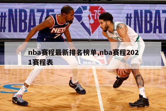 nba赛程最新排名榜单,nba赛程2021赛程表