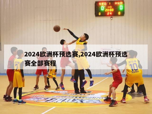 2024欧洲杯预选赛,2024欧洲杯预选赛全部赛程