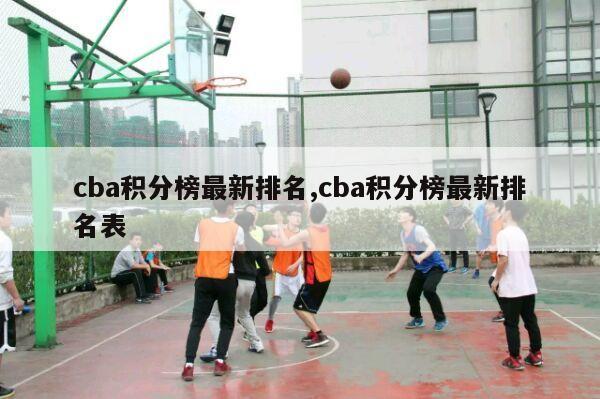 cba积分榜最新排名,cba积分榜最新排名表