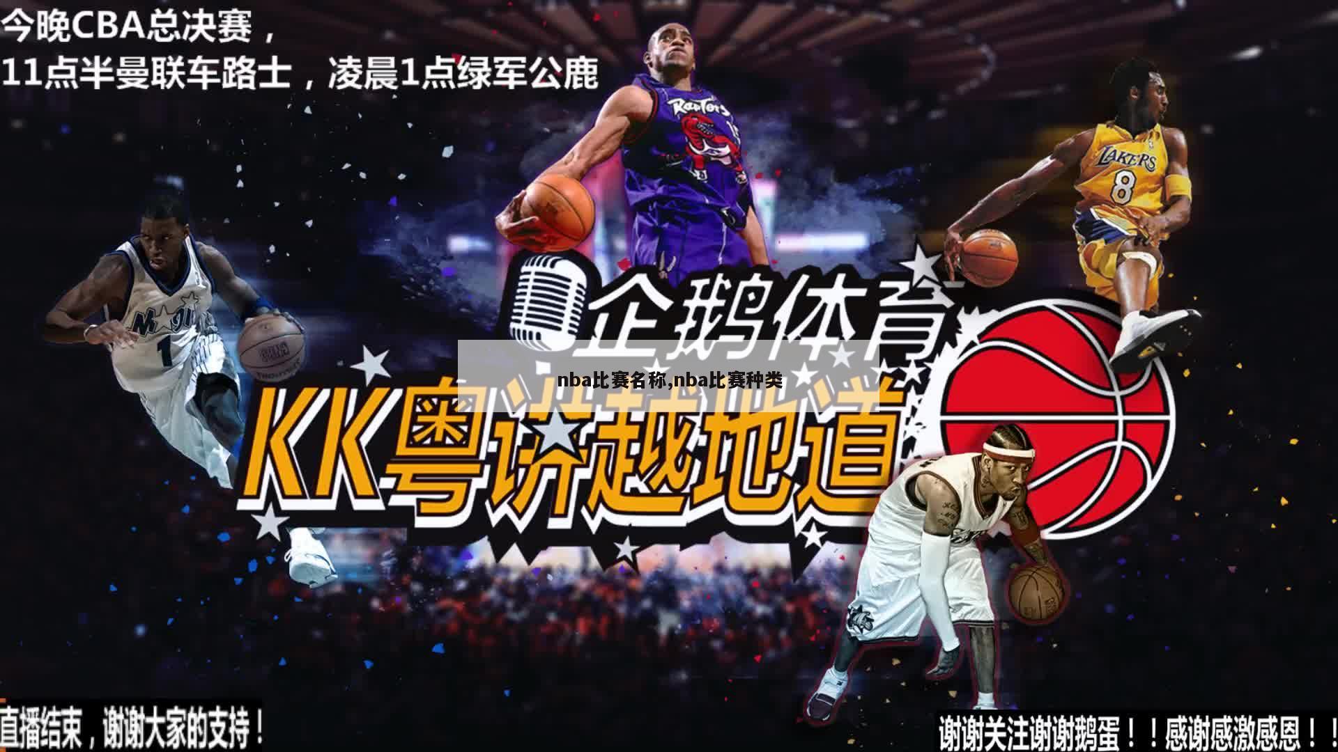 nba比赛名称,nba比赛种类