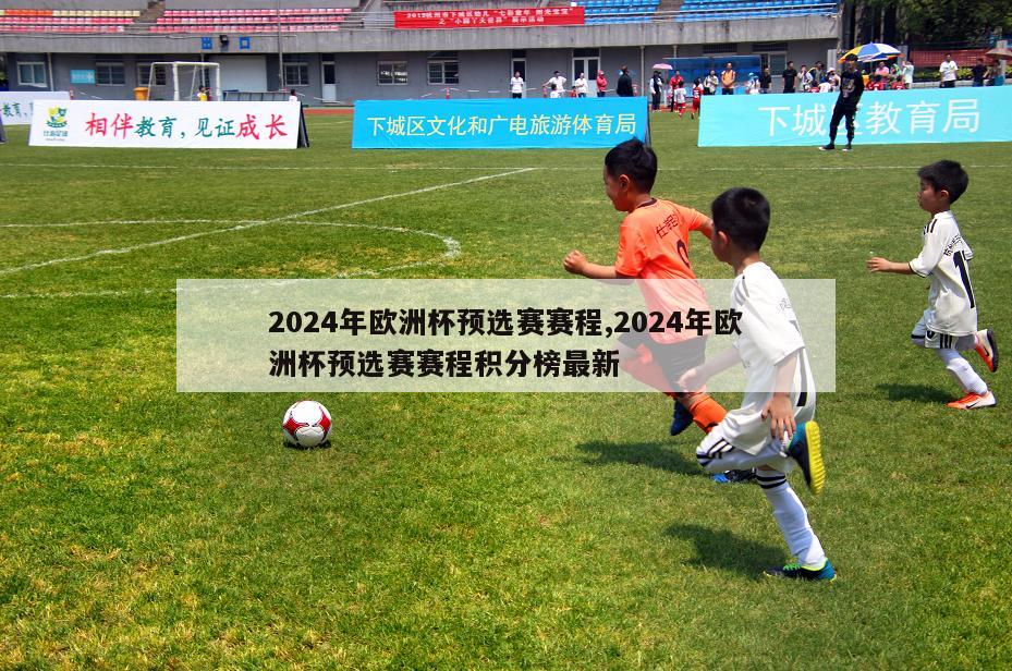 2024年欧洲杯预选赛赛程,2024年欧洲杯预选赛赛程积分榜最新