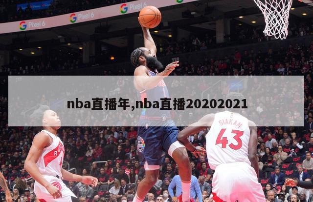 nba直播年,nba直播20202021