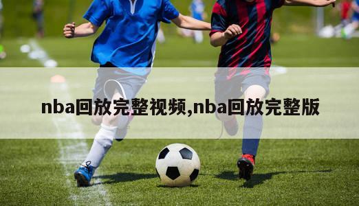 nba回放完整视频,nba回放完整版