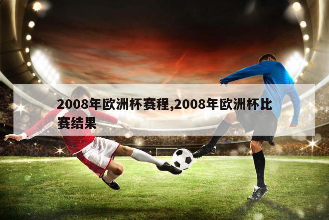 2008年欧洲杯赛程,2008年欧洲杯比赛结果