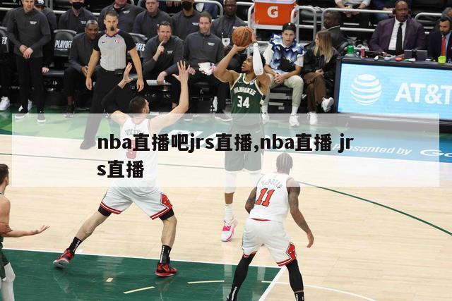 nba直播吧jrs直播,nba直播 jrs直播