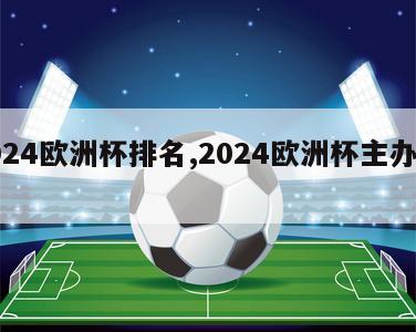 2024欧洲杯排名,2024欧洲杯主办城市