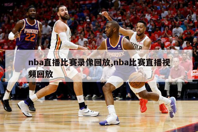 nba直播比赛录像回放,nba比赛直播视频回放