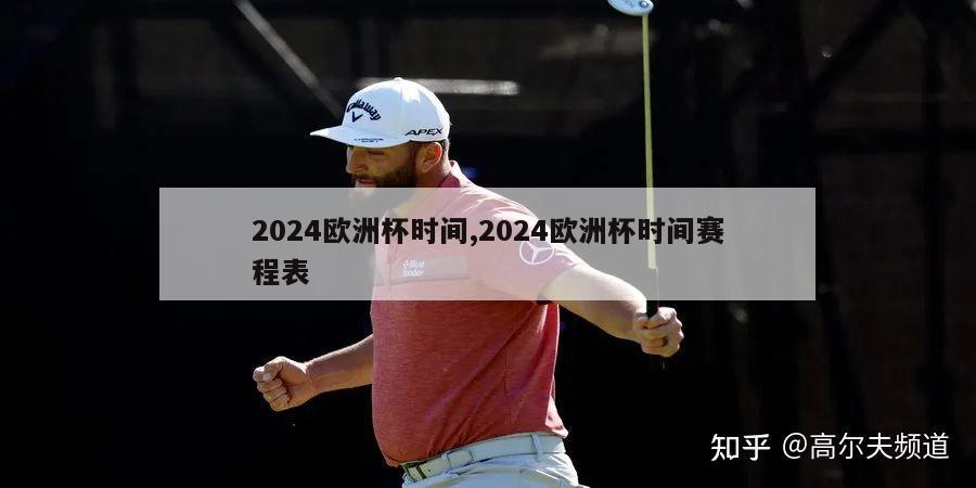 2024欧洲杯时间,2024欧洲杯时间赛程表